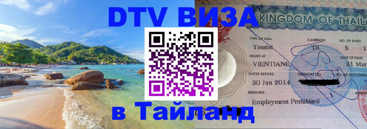 Destination Thailand Visa (DTV виза) 
