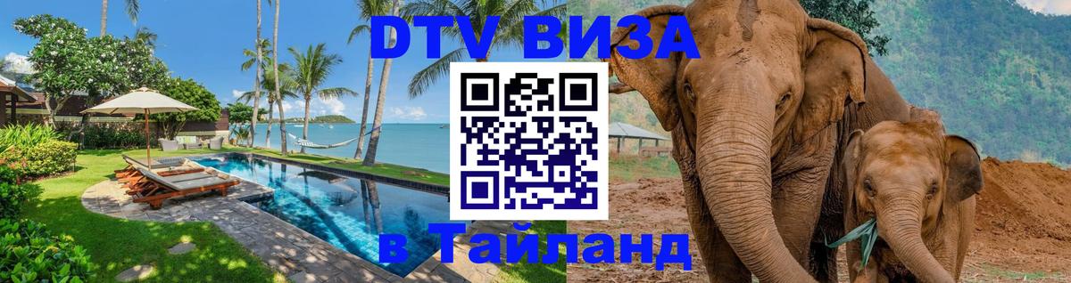Стоимость и условия DTV визы — оформление в Таиланд под ключ - 
