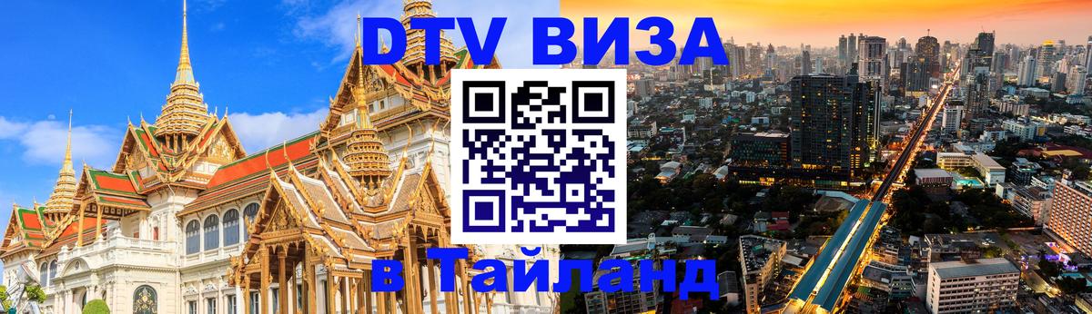 DTV Visa Thailand — прайс и условия, виза без дополнительных документов - 