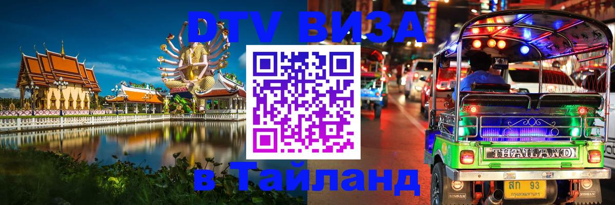 DTV Visa Тайланд купить 